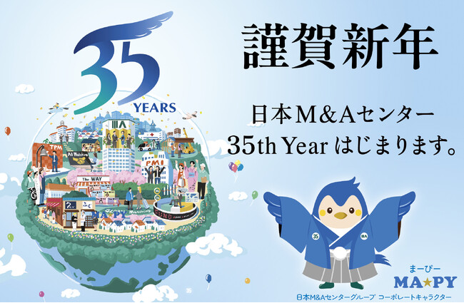 日本M&Aセンターホールディングス 2026年 年頭所感