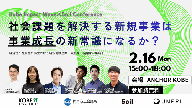 【神戸市×UNERI×Soil】社会課題を解決する新規事業は「事業成長」の新常識になるか?
