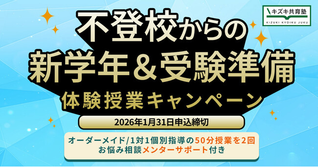 【1月申込限定】不登校からの新学年・受験準備を支援する体験授業キャンペーンを実施|キズキ共育塾