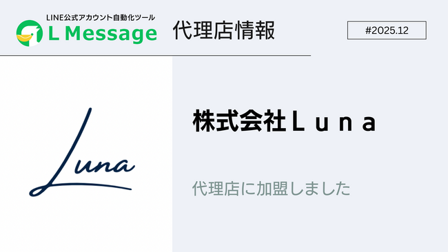 LINEを活用した集客支援を行う株式会社Ｌｕｎａがエルメ代理店に加入