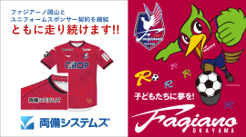 両備システムズ、ファジアーノ岡山とユニフォームスポンサー契約を締結