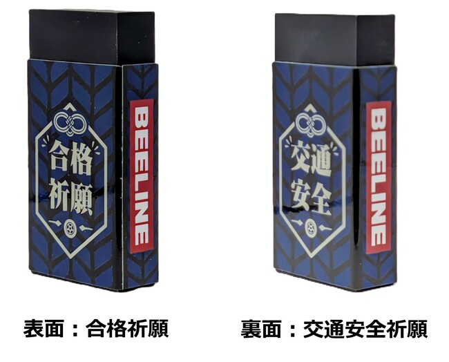 “滑らない”タイヤデザイン消しゴムで合格祈願！ビーラインが受験と就活を応援