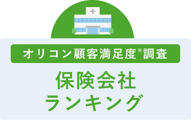 満足度の高い “保険会社” ランキング『生命保険』で【ライフネット生命】が2年連続4度目の総合1位『医療保険』で【楽天生命】が2年連続の総合1位（オリコン顧客満足度(R)調査）