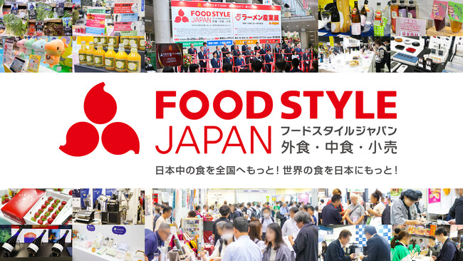 ≪出展者募集≫外食・中食・小売業界の販路開拓ができる商談展示会「FOOD STYLE JAPAN」