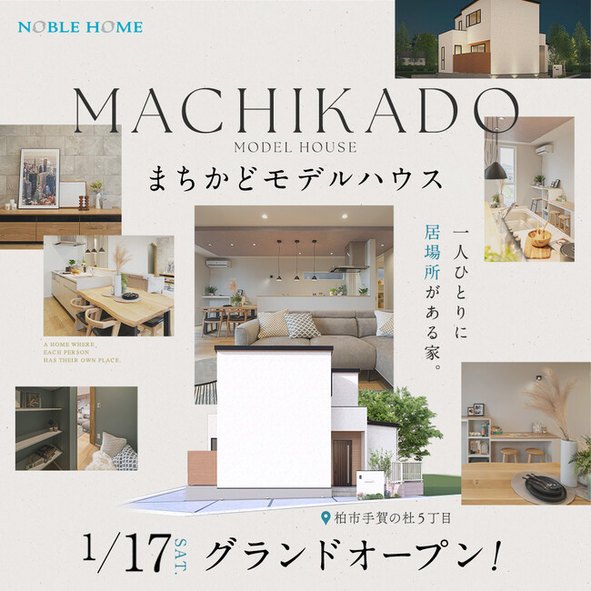 2026年1月17日　千葉県柏市に【高性能住宅】手賀の杜まちかどプレミアム展示場がオープン