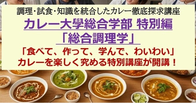 【NHK「あさイチ」にカレー大學学長がゲストで生出演し大反響！】記念して1月31日開校「カレー大學総合学部」の番外編として特別講義を開催決定「カレー隠し味法」などのテレビ放送内容をさらに詳しく解説！