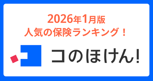 2026年1月版人気の保険ランキングを発表しました！| 保険の一括比較・見積もりサイト「コのほけん！」