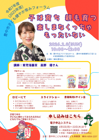 育児漫画家 高野優さん講演　子育ち・子育てを考えるフォーラム