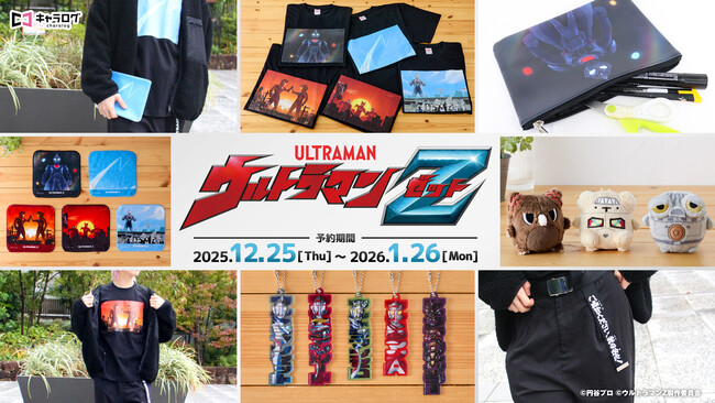 『ウルトラマンZ』より、新規描き起こしイラストを使用したオリジナルグッズが発売決定！