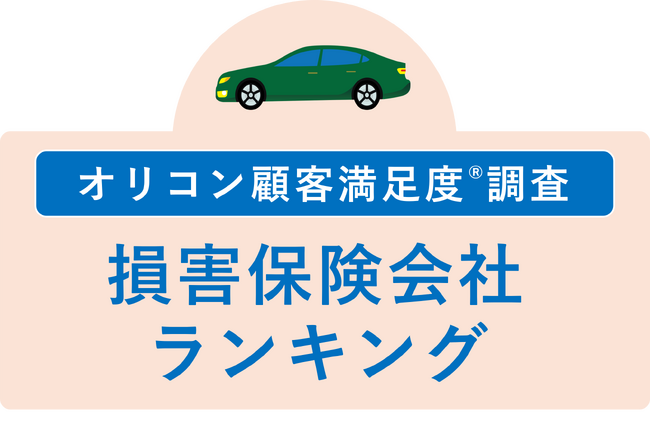 満足度の高い “損害保険会社”ランキング『自動車保険 ダイレクト型』『火災保険』で【ソニー損害保険】が総合2冠を獲得（オリコン顧客満足度(R)調査）