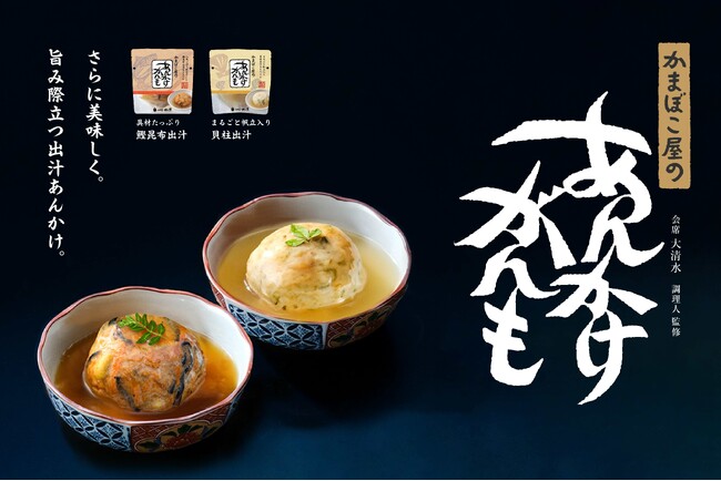 出汁が香る、料亭の味へ。会席大清水料理人が磨きをかけてリニューアル。「かまぼこ屋のあんかけがんも（五目・帆立）」