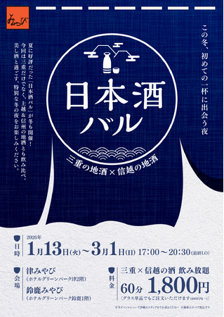 【津みやび／鈴鹿みやび】「第3回 日本酒バル 26年冬」開催三重の地酒×信越の地酒　1月13日～3月1日期間限定