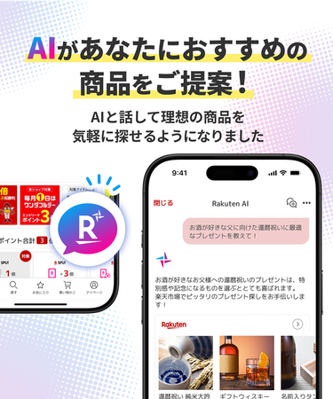楽天、エージェント型AIツール「Rakuten AI」を「楽天市場」のスマートフォンアプリに搭載