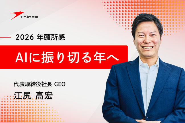 【株式会社シンカ】　2026年 年頭所感 代表取締役社長 江尻 高宏