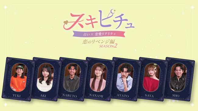 占いが導く新感覚恋愛リアリティーショー「スキピチュSeason2」　男女7名と占い師8名が織りなす3日間の運命旅　本編は2026年1月5日（月）よりYouTubeで配信開始