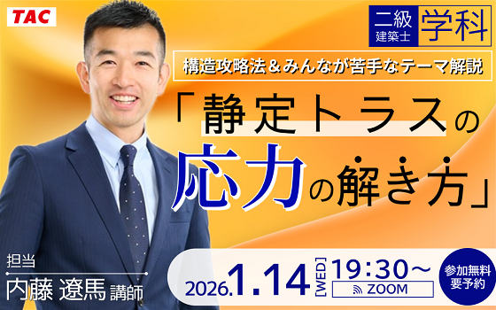 【TAC建築士】二級建築士(学科)構造攻略法＆みんなが苦手なテーマ解説「静定トラスの応力の解き方」