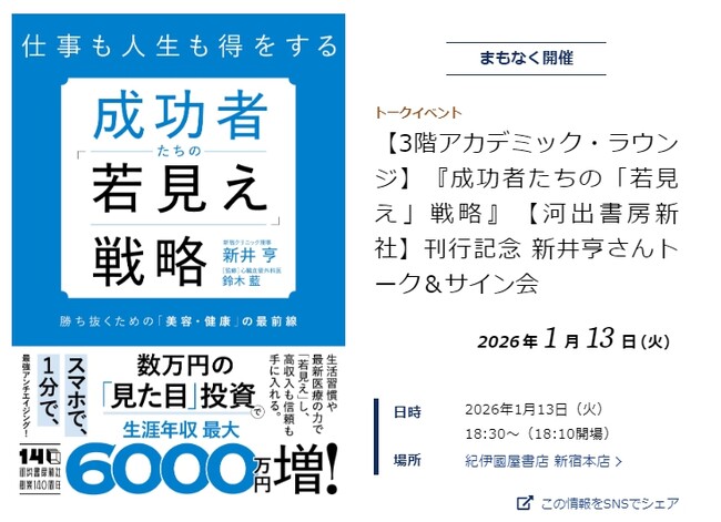 新井亨が医療法人理事として、『成功者たちの若見え戦略』出版記念イベント（紀伊國屋書店新宿本店3階アカデミック・ラウンジ）を開催いたします
