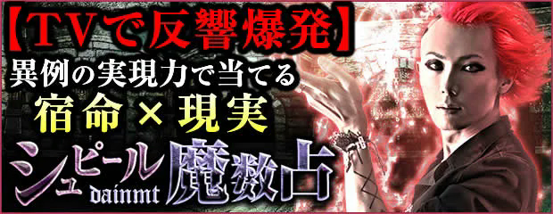 【TVで反響爆発】異例の実現力で当てる宿命×現実◆シュピール魔数占が「本格占い｜みのり」で提供開始