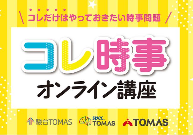 【ＴＯＭＡＳの映像教材】「2025年重大ニュース　コレ時事オンライン講座」をリリースしました。