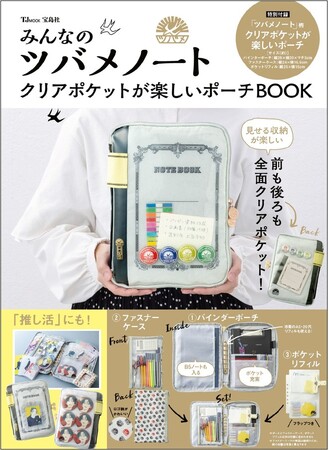 『みんなのツバメノートクリアポケットが楽しいポーチBOOK』１/６発売！全面クリアポケットで見せる収納が新しい♪