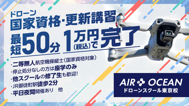 【年始の更新手続きスタート】二等ドローン国家資格「更新講習」を1月に開催｜エアオーシャンドローンスクール東京校