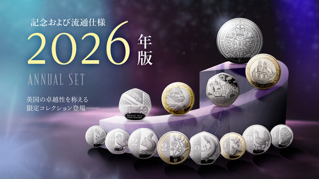 英国王立造幣局ロイヤルミント・2026記念コインセットが発売！