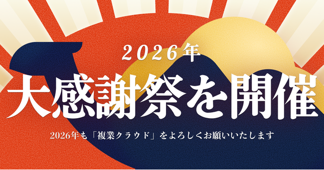 複業クラウド、2026年新春大感謝祭を開催！総額最大63万8,000円（税込）を割引
