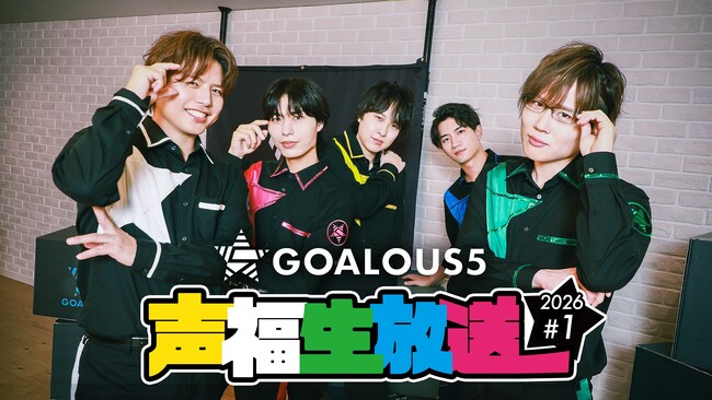 熊谷健太郎、小松昌平、寺島惇太、仲村宗悟、深町寿成による5 人組男性声優グループ「GOALOUS5」、新年一発目の「ABEMA」生特番が1月7日（水）夜9時より独占無料生放送決定