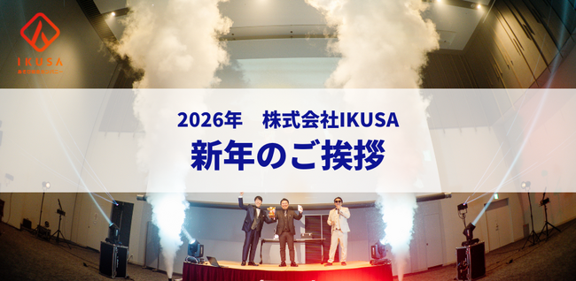 株式会社IKUSA 2026年 新年のご挨拶