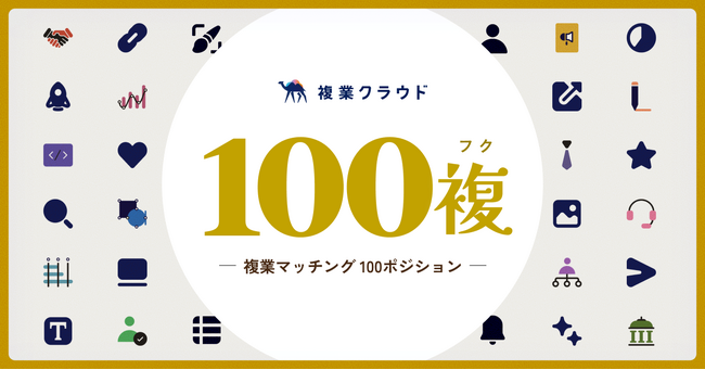 複業クラウドが「複業マッチング事例集100」を一挙公開!