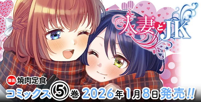 この感情は、恋か性欲か。倫理の狭間で揺れる人妻とJKのドキドキインモラルコメディ『人妻とJK』待望の最新第5巻発売！会えなくたって、デキるプレイがある！