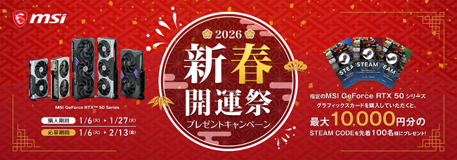 MSIの対象グラフィックスカードを購入して、Steam Codeをもらおう！　MSI、「新春開運祭プレゼントキャンペーン」 開催のお知らせ