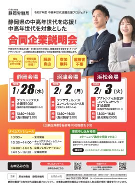 中高年世代を対象とした合同企業説明会