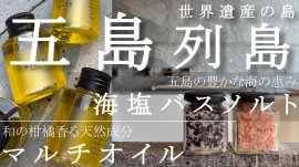 五島列島の恵みを新宿から届ける 五島列島の恵みを新宿から届ける