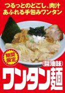 ワンタン麺POP