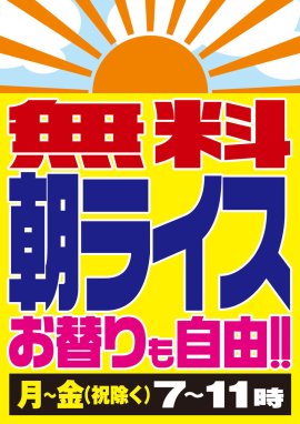 無料朝ライスPOP