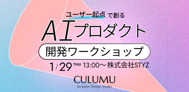 【1/29 無料ワークショップ開催】コード不要、必要なのは現場の課題だけ。UI生成AI「v0」× UXデザインで仮説検証スピードを高める方法を学ぶ