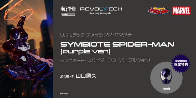 パープルスーツの「シンビオート・スパイダーマン」がアクションフィギュアに！