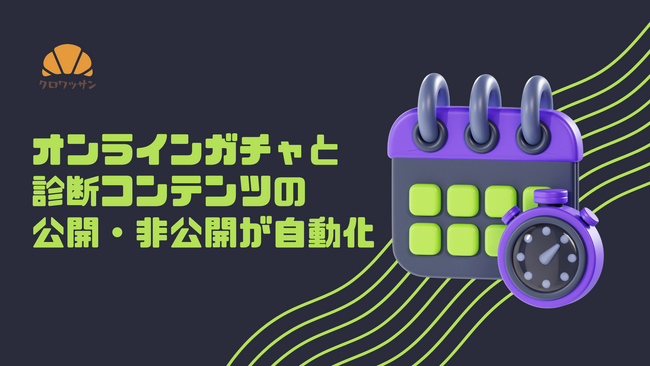 【プレスリリース】クロワッサン、コンテンツの「公開・非公開 予約設定」機能を提供開始