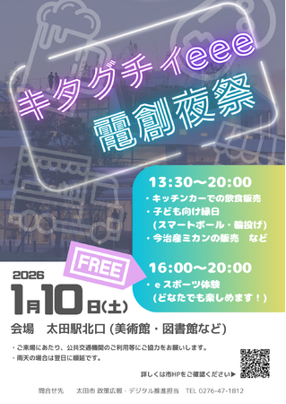 【群馬県太田市】奇祭！？屋外eスポーツイベント「キタグチィeee電創夜祭」