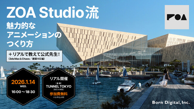 【1/14（水）開催】世界で通用する建築VIZアニメーションと、公式が解説する3ds Max & Chaos実務Tipsを学ぶリアルイベント