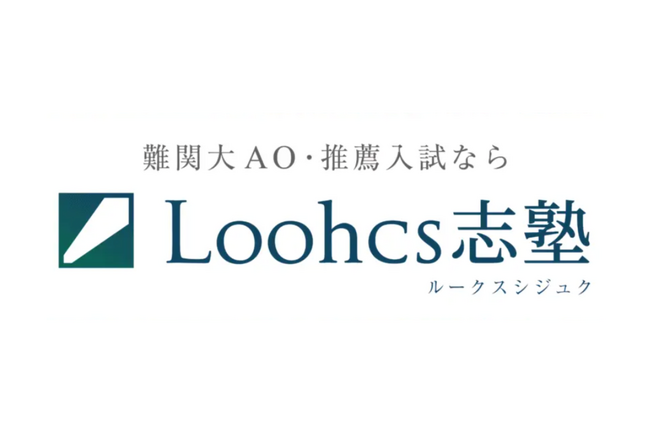 Loohcs志塾 関西4校舎、総合型選抜における難関大「一次選考」通過率96%を達成!