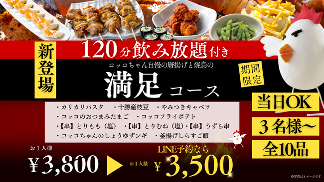【物価高に負けない3,800円】飲み放題120分付き全10品！当日OKの宴会コースを1月6日より期間限定販売／焼鳥ダイニング「いただきコッコちゃん」