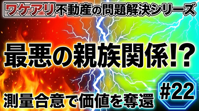 親族トラブルで測量できなかった土地が、高値で売れた理由。