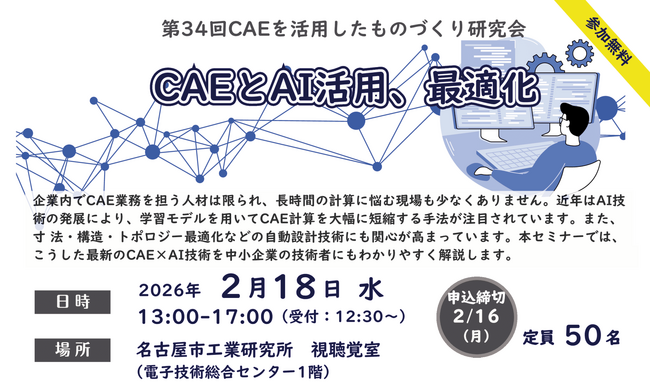 第34回CAEを活用したものづくり研究会　～CAEとAI活用、最適化～