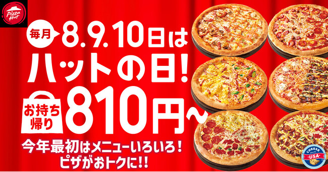 【毎月ピザハットの“ハットの日”は超おトク！】おせちに飽きたら810円ピザ！ハーフ＆ハーフ、４シリーズも選べる2026年初売り大セール！