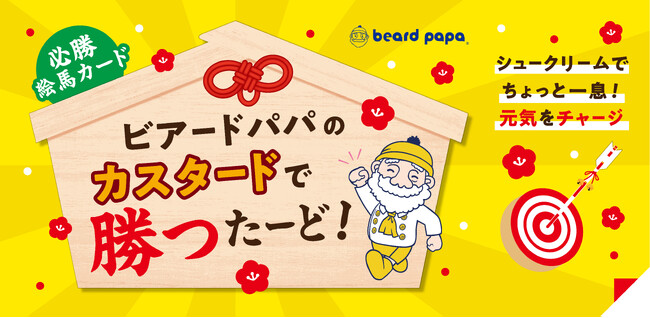 ビアードパパが受験シーズンに頑張るすべての方々を応援！「カスタードで勝つたーど」キャンペーンを1月6日より開催