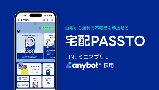 自宅から無料で不要品を手放せる「宅配PASSTO（パスト）」LINEミニアプリにanybotが採用されました