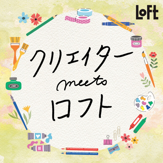 【ロフト】「クリエイターmeetsロフト ネコとイヌとクリエイター」