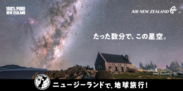 ニュージーランド政府観光局とニュージーランド航空共同新キャンペーン『ニュージーランドで、地球旅行！』